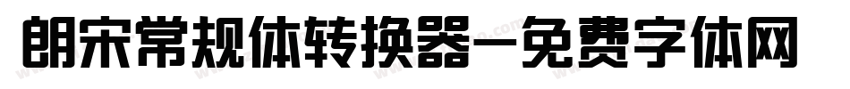  朗宋常规体转换器字体转换